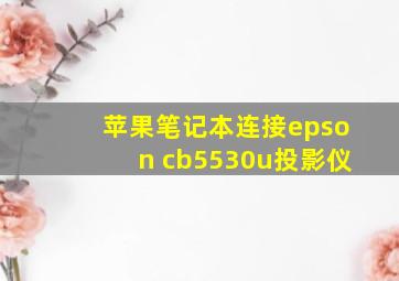 苹果笔记本连接epson cb5530u投影仪